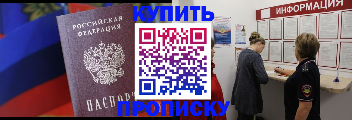 купить прописку в Железногорск-Илимском